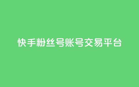 快手粉丝号账号交易平台,QQ音乐绿钻购买 - qq浏览量算自己看的吗 充的快币怎么退回 第1张 快手粉丝号账号交易平台,QQ音乐绿钻购买 - qq浏览量算自己看的吗 充的快币怎么退回 第1张