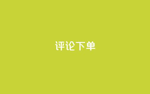 dy评论下单,QQ会员钻卡盟 - 爱Q技术自助下单 qqvip永久刷 第1张