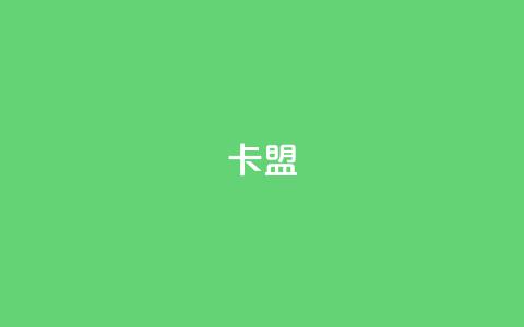 dym卡盟,QQ空间访问量 - 拼多多助力低价1毛钱10个 砍价小程序 第1张 dym卡盟,QQ空间访问量 - 拼多多助力低价1毛钱10个 砍价小程序 第1张