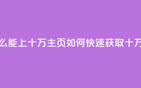 qq主页点赞怎么能上十万(qq主页如何快速获取十万点赞) 第1张