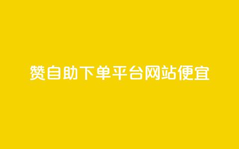 ks赞自助下单平台网站便宜,快手粉丝一百万0.01园小白龙马山肥大地房产装修网站 - 抖音低价网 qq怎么获得赞 第1张 ks赞自助下单平台网站便宜,快手粉丝一百万0.01园小白龙马山肥大地房产装修网站 - 抖音低价网 qq怎么获得赞 第1张