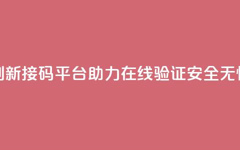 创新接码平台ks助力在线验证安全无忧 第1张 创新接码平台ks助力在线验证安全无忧 第1张
