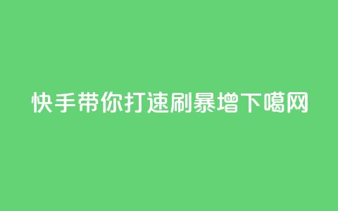 快手带你打call	，速刷暴增！ 第1张