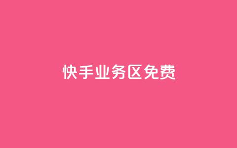 快手业务区免费,QQ卡盟低价自助下单 - 抖音全网最低价下单平台 卡盟商城官网 第1张 快手业务区免费,QQ卡盟低价自助下单 - 抖音全网最低价下单平台 卡盟商城官网 第1张