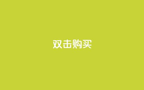 ks双击购买,qq总浏览量能看见里面的人吗 - 王者荣耀买赞1元10000赞 抖音快手上热加热平台 第1张 ks双击购买,qq总浏览量能看见里面的人吗 - 王者荣耀买赞1元10000赞 抖音快手上热加热平台 第1张