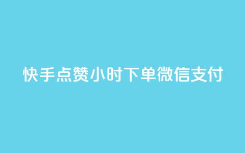 快手点赞24小时下单微信支付,快手引流软件全自动免费 - 快手点赞有什么用 抖音评论在线自助平台24小时 第1张 快手点赞24小时下单微信支付,快手引流软件全自动免费 - 快手点赞有什么用 抖音评论在线自助平台24小时 第1张