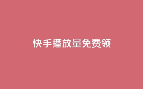 快手播放量免费领500,创梦卡盟 - 94767.cn 1块一万qq主页点赞的网站 第1张