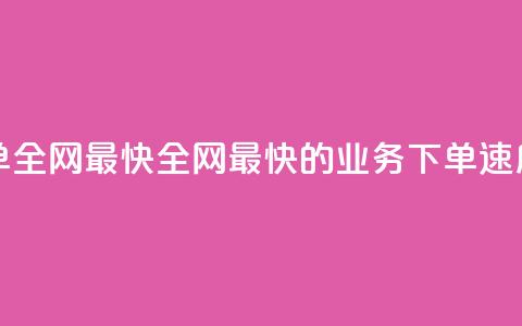 qq业务下单全网最快(全网最快的QQ业务下单速度) 第1张 qq业务下单全网最快(全网最快的QQ业务下单速度) 第1张