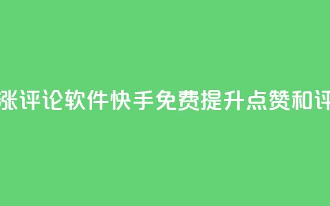 快手免费涨赞涨评论软件(快手免费提升点赞和评论软件) 第1张 快手免费涨赞涨评论软件(快手免费提升点赞和评论软件) 第1张