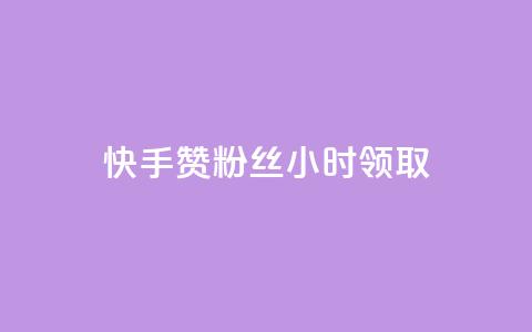 快手赞粉丝24小时领取,低价刷qq访客量 - 王者荣耀买赞1元10000赞 qq赞自助下单平台 第1张 快手赞粉丝24小时领取,低价刷qq访客量 - 王者荣耀买赞1元10000赞 qq赞自助下单平台 第1张