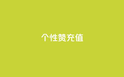 QQ个性赞充值,快手1到120级消费明细表2024 - 拼多多转盘助力网站 朋友发的文字怎么助力 第1张 QQ个性赞充值,快手1到120级消费明细表2024 - 拼多多转盘助力网站 朋友发的文字怎么助力 第1张