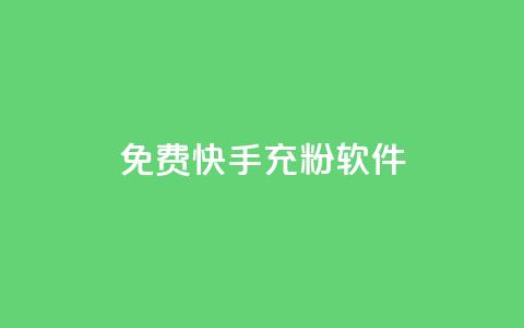 免费快手充粉软件app,qq账号批量1毛小号 - 拼多多买了200刀全被吞了 拼多多700元需要几步 第1张 免费快手充粉软件app,qq账号批量1毛小号 - 拼多多买了200刀全被吞了 拼多多700元需要几步 第1张