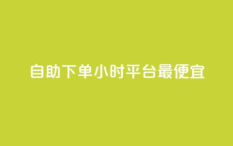 自助下单24小时平台最便宜,抖音播放量黑科技app - 快手点赞自助平1元 ks24小时业务自助下单网站 第1张 自助下单24小时平台最便宜,抖音播放量黑科技app - 快手点赞自助平1元 ks24小时业务自助下单网站 第1张