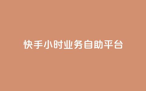 快手24小时业务自助平台,快手24小时服务平台 - 砍一刀助力平台app 拼多多砍一刀最新群 第1张