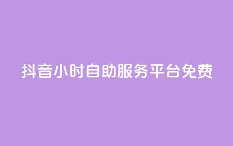 抖音24小时自助服务平台免费,抖音充值官方微信 - 免费领取qqsvip一年 抖音推广24小时自助平台 第1张 抖音24小时自助服务平台免费,抖音充值官方微信 - 免费领取qqsvip一年 抖音推广24小时自助平台 第1张