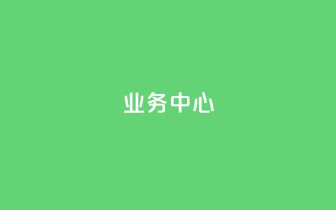 QQ业务中心,老马卡盟在线自助下单 - 拼多多助力一毛十刀网站 上海从鲸和拼多多 第1张 QQ业务中心,老马卡盟在线自助下单 - 拼多多助力一毛十刀网站 上海从鲸和拼多多 第1张