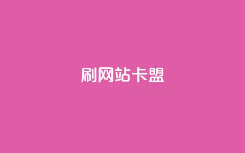 刷qqvip网站卡盟,全网低价免费自助下单 - 24小时播放量平台 qq说说赞低价下单 第1张 刷qqvip网站卡盟,全网低价免费自助下单 - 24小时播放量平台 qq说说赞低价下单 第1张