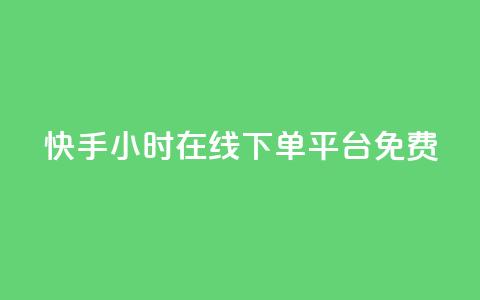 快手24小时在线下单平台免费,抖音粉丝怎么充 - 拼多多助力10个技巧 拼多多推广视频教学 第1张 快手24小时在线下单平台免费,抖音粉丝怎么充 - 拼多多助力10个技巧 拼多多推广视频教学 第1张