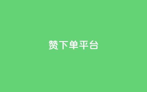 dy赞下单平台,ks自助下单官网入口 - 抖音1元100赞 qq空间访客网站最便宜 第1张 dy赞下单平台,ks自助下单官网入口 - 抖音1元100赞 qq空间访客网站最便宜 第1张