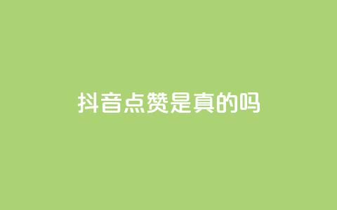 抖音点赞app是真的吗,qq空间自助平台 - 二十四小时抖音点赞自助平台 卡盟排行榜2024 第1张 抖音点赞app是真的吗,qq空间自助平台 - 二十四小时抖音点赞自助平台 卡盟排行榜2024 第1张