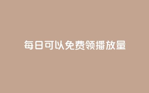 每日可以免费领1000播放量,网红商城app下载 - 快手热门涨粉app下载安装 自助下单平 第1张 每日可以免费领1000播放量,网红商城app下载 - 快手热门涨粉app下载安装 自助下单平 第1张