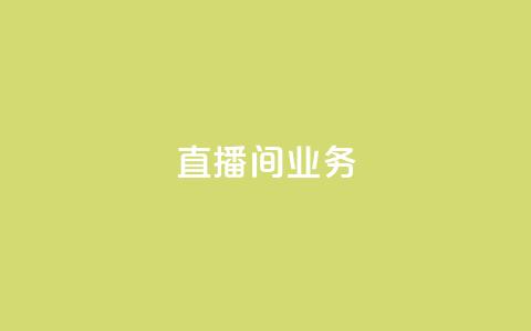dy直播间业务,快手最便宜播放量和点赞 - 免费点赞超级便宜网站 DY极速完播下单 第1张 dy直播间业务,快手最便宜播放量和点赞 - 免费点赞超级便宜网站 DY极速完播下单 第1张