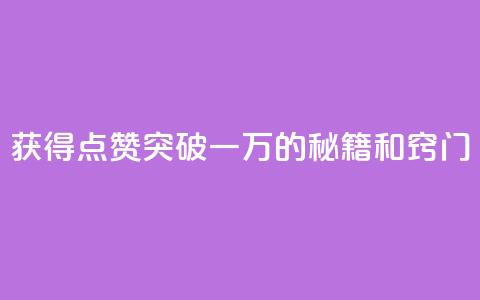 获得QQ点赞突破一万的秘籍和窍门 第1张 获得QQ点赞突破一万的秘籍和窍门 第1张