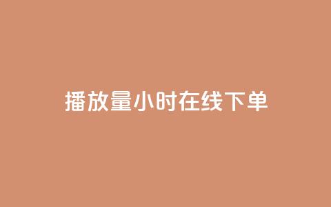播放量24小时在线下单,快手点赞1元100个点赞 - 快手双击平台ks下单稳定 Qq赞一毛钱1万 第1张 播放量24小时在线下单,快手点赞1元100个点赞 - 快手双击平台ks下单稳定 Qq赞一毛钱1万 第1张