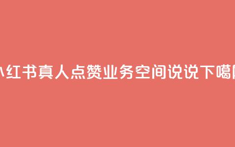 小红书真人点赞业务 - qq空间说说 第1张 小红书真人点赞业务 - qq空间说说 第1张