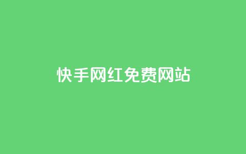 快手网红免费网站,QQ点赞助手 - qq免费领取10万赞 颜夕卡盟 第1张 快手网红免费网站,QQ点赞助手 - qq免费领取10万赞 颜夕卡盟 第1张