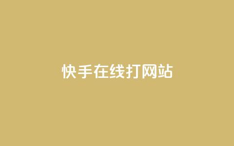 快手在线打call网站,qq互赞秒到24 - qq资料卡点赞怎么变多 巨量千川投放300块能出几单 第1张 快手在线打call网站,qq互赞秒到24 - qq资料卡点赞怎么变多 巨量千川投放300块能出几单 第1张