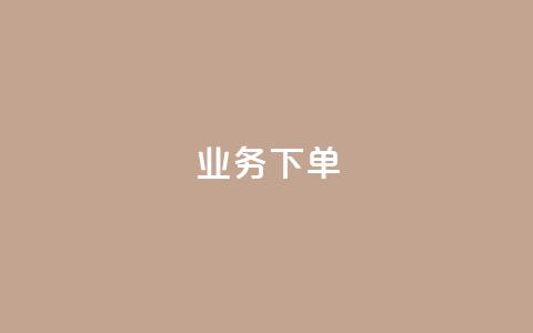 ks业务下单,王者官方网站刷人气值 - 创梦卡盟 卡盟自助在线下单 第1张 ks业务下单,王者官方网站刷人气值 - 创梦卡盟 卡盟自助在线下单 第1张