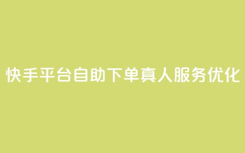 快手平台自助下单，真人服务优化 第1张