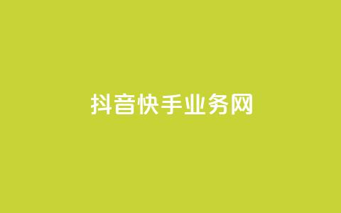 抖音快手业务网 - 抖音快手：揭秘热门短视频应用的商业模式	。 第1张