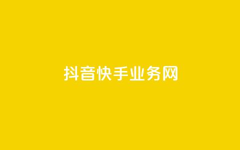 抖音快手业务网 - 「深度解析抖音和快手的核心业务模式，巧妙揭秘二者的商业奥秘」~ 第1张
