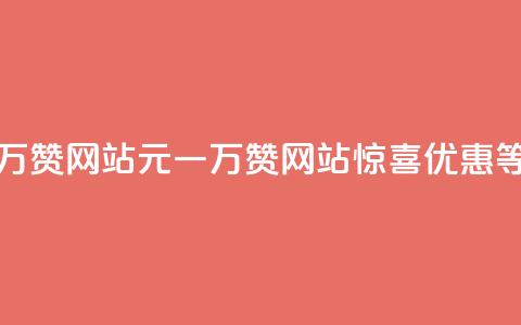 01元一万赞网站(01元一万赞网站，惊喜优惠等你来！) 第1张