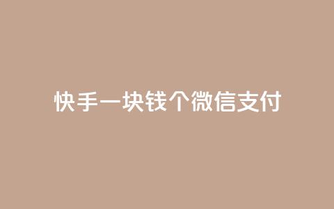 快手一块钱100个微信支付,全网自动下单平台 - QQ空间 快手播放量一万免费网站 第1张 快手一块钱100个微信支付,全网自动下单平台 - QQ空间 快手播放量一万免费网站 第1张