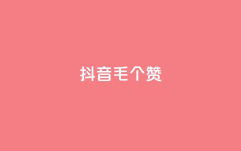 抖音1毛1000个赞,ks免费业务平台快手 - 王者荣耀人气点赞购买平台 卡盟平台官网 第1张 抖音1毛1000个赞,ks免费业务平台快手 - 王者荣耀人气点赞购买平台 卡盟平台官网 第1张