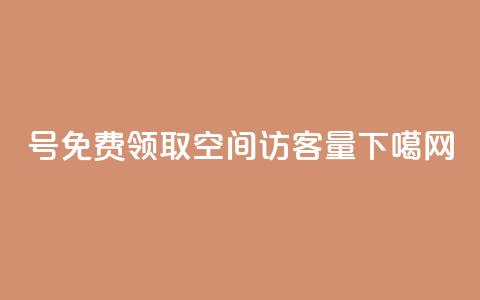 ks号 - 免费领取qq空间访客量 第1张 ks号 - 免费领取qq空间访客量 第1张