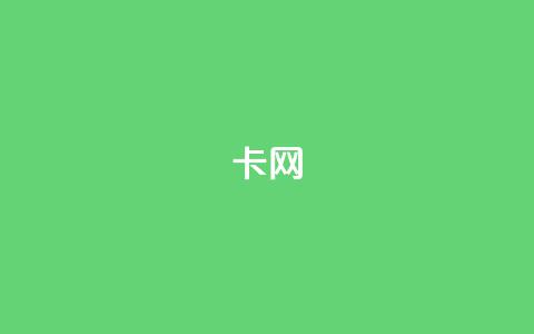 qq卡网,qq点赞秒自动下单24小时下单在线 - 抖音点赞充值秒到账平台 dy评论单子 第1张 qq卡网,qq点赞秒自动下单24小时下单在线 - 抖音点赞充值秒到账平台 dy评论单子 第1张
