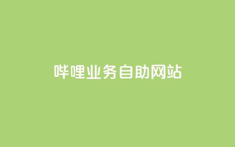 哔哩业务自助网站,小红书买流量 - 拼多多拉人助力群 现金大转盘40元成功流程 第1张 哔哩业务自助网站,小红书买流量 - 拼多多拉人助力群 现金大转盘40元成功流程 第1张