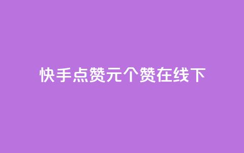 快手点赞1元100个赞在线下,qq空间说说说赞自助下单网站 - 全网最低价业务平台 抖音赞自助平台业务接单 第1张