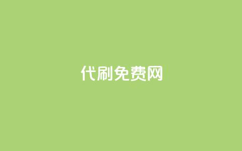 QQ代刷免费网,黑科技引流软件是真的吗 - qq秒赞功能软件免费 抖音24小时免费下单平台 第1张 QQ代刷免费网,黑科技引流软件是真的吗 - qq秒赞功能软件免费 抖音24小时免费下单平台 第1张
