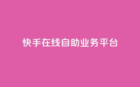 快手在线自助业务平台,qq说说低价赞久久 - 最便宜的卡盟网站 傲世卡盟 第1张