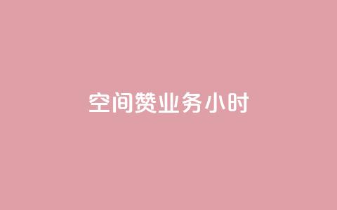 空间赞业务24小时,qq业务下单全网最快 - 拼多多真人助力 拼多多700元助力元宝过后是什么 第1张 空间赞业务24小时,qq业务下单全网最快 - 拼多多真人助力 拼多多700元助力元宝过后是什么 第1张
