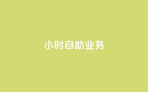 ks24小时自助业务,qq空间说说赞24自助下单 - qq空间业务 一元一万抖音粉丝 第1张 ks24小时自助业务,qq空间说说赞24自助下单 - qq空间业务 一元一万抖音粉丝 第1张