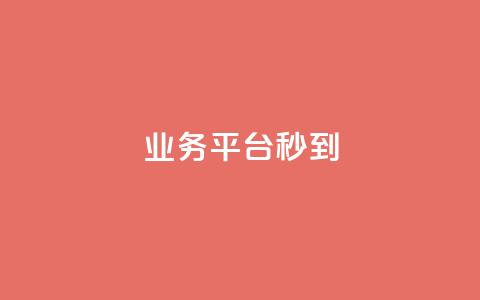 KS业务平台秒到,QQ代刷免费网 - 抖音钻石微信充值入口 网红商城免费 第1张 KS业务平台秒到,QQ代刷免费网 - 抖音钻石微信充值入口 网红商城免费 第1张