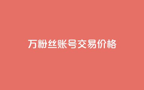 30万粉丝账号交易价格,QQ免费点赞名片点赞空间 - 抖音24小时自助服务平台总站 快手一千万粉丝账号多少 第1张
