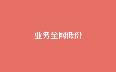 qq业务全网低价1000,快手秒赞入口软件下载 - 拼多多现金大转盘刷助力网站 拼多多砍价涉嫌虚假宣传套路 第1张 qq业务全网低价1000,快手秒赞入口软件下载 - 拼多多现金大转盘刷助力网站 拼多多砍价涉嫌虚假宣传套路 第1张