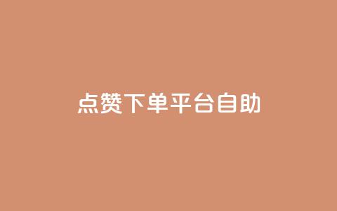 点赞下单平台自助qq,qq空间照片不点进去有浏览吗 - 免费领取qq黄钻自助网 云商城24小时下单平台 第1张 点赞下单平台自助qq,qq空间照片不点进去有浏览吗 - 免费领取qq黄钻自助网 云商城24小时下单平台 第1张